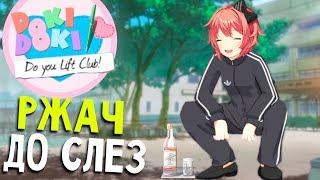 САМЫЙ РЖАЧНЫЙ МОД - Doki Doki Lift Club (прохождение ddlc literature club на русском) #16