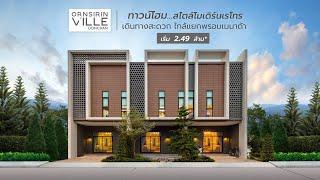 ทาวน์โฮมและบ้านแฝด...สไตล์โมเดิร์นเรโทร EP.3 l Ornsirin Ville - อรสิริน วิลล์