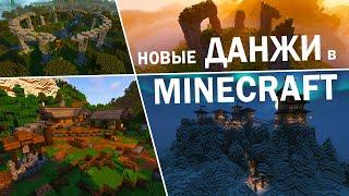 НОВЫЕ ДАНЖИ в MINECRAFT