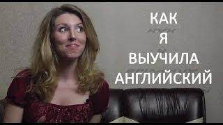 Как Я Выучила Английский - Мой опыт и Советы. Как выучить английский.