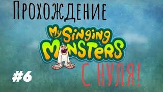 ВЫВЕЛ ИЗБАЛОЛИСТА! ПРОХОЖДЕНИЕ MY SINGING MONSTERS С НУЛЯ!