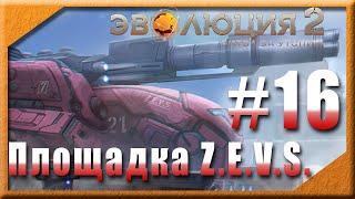  #16 : Площадка Z.E.V.S.  Эволюция 2: Битва за Утопию