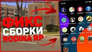 КАК ПОФИКСИТЬ СБОРКУ НА РОДИНА РП | ФИКС ТЕКСТУР И КАРТЫ НА RODINA RP