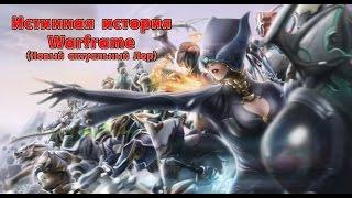 Warframe. Истинная история вселенной игры. (Новый актуальный Лор)