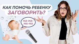 ИГРЫ НА ЗАПУСК РЕЧИ: Раннее развитие речи ребенка до года. Почему ребенок не говорит?