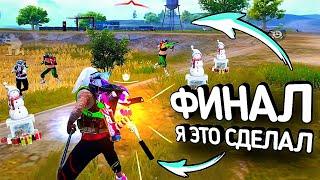 ФИНАЛ! ВЗЯЛ ЗАВОЕВАТЕЛЯ в СОЛО против ДУО в PUBG MOBILE