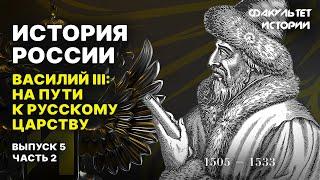 Василий III: путь к русскому царству. Лекция 5, часть 2. История России || Курс Владимира Мединского