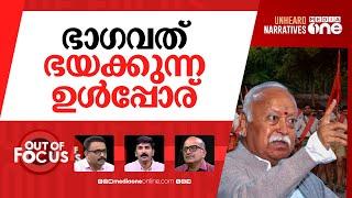 ഭാഗവതിനെ ഓര്‍ഗനൈസര്‍ തള്ളുമ്പോള്‍ | RSS-linked magazine differs with Mohan Bhagwat | Out Of Focus