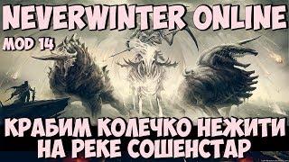 Крабим Колечко Нежити На Реке Сошенстар | Neverwinter Online | Mod 14