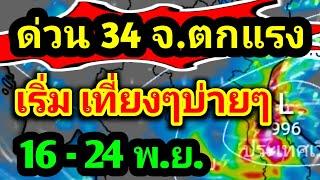 พยากรณ์อากาศวันนี้ 16 ถึง 24 พ.ย. #พยากรณ์อากาศวันนี้ล่าสุด #ข่าวฝนตก #รุตสิทธิคนจน #พยากรณ์อากาศ