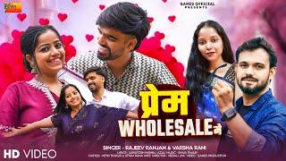 प्रेम होलसेल में | Prem Wholesale Me | Rajeev Ranjan, Varsha Rani | Maithili Song | Uttam, Ketki