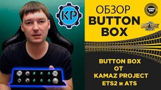  ОБЗОР BUTTON BOX ОТ KAMAZ PROJECT ДЛЯ ETS2 и ATS