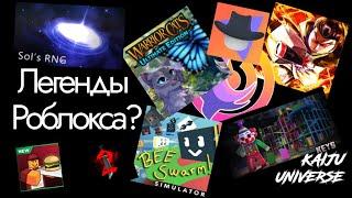 Топ 10 Роблокс Игр | Легенды или нет? | Roblox