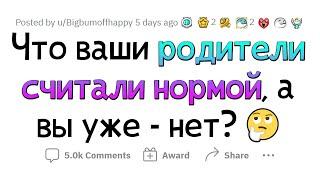 Наши РОДИТЕЛИ считали это нормальным. НО ЭТО НЕ ТАК!