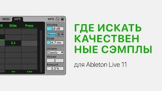 Где искать качественные сэмплы для Ableton Live 11 [Ableton Pro Help]