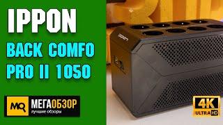 IPPON Back Comfo Pro II 1050 обзор. Линейно-интерактивный ИБП