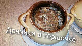 Драники в горшочке.