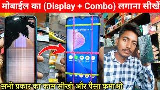 मोबाईल में Display लगाने का सही तरीका  || Mobiles me Screen kaise lagaye || Mobile combo repair