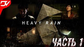 HEAVY RAIN  ТЯЖЕЛЫЙ ДОЖДЬ  Часть 1