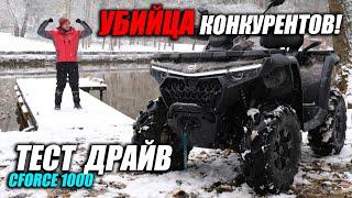 Тест-драйв CFMOTO CFORCE 1000 EPS. Комфорт и динамика в любых условиях?