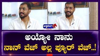 Bigg Boss Gold Suresh Interview  || ಅಯ್ಯೋ ನಾನು ನಾನ್ ವೆಜ್ ಅಲ್ಲ ಪ್ಯೂರ್ ವೆಜ್..! || @ashwaveeganews24x7