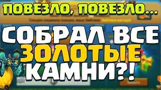 СОБРАЛ ВСЕ ЗОЛОТЫЕ КАМНИ? ВОТ ТАК ПОВЕЗЛО! ЗАБИРАЕМ ПОДАРКИ ЗА ПГ! [Lords Mobile]