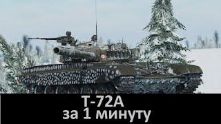 Т-72А за 1 минуту