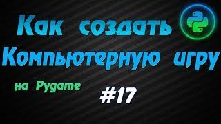 Программирование игр Pygame #17: Выстрелы (при нажатии кнопки)