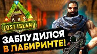 ЛАБИРИНТ на КАРТЕ Lost Island в Ark: Survival Evolved!