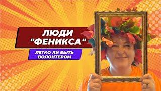 Люди "Феникса" - Наталья Мальцева