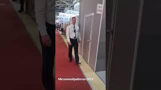 Металлообработка 2023. Москва, Экспоцентр.