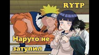 Наруто не затупил Rytp