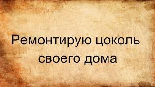 Ремонтирую цоколь своего дома