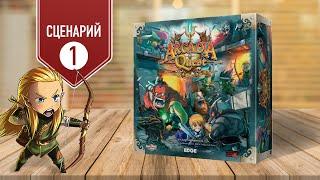 ARCADIA QUEST: Играем в настольную игру | Сценарий 1: District Of Hammers (КВАРТАЛ МОЛОТОВ) | Сюжет