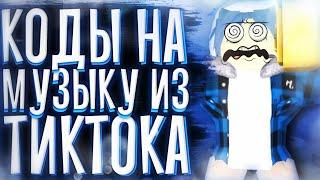 Коды на музыку из ТикТока[10 ПЕСЕН] TIKTOK ROBLOX ID