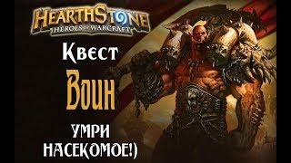 Квест Воин (Taunt Warrior) Ведьмин Лес в Hearthstone