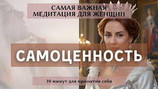 Самая главная медитация  для женщин. Возвращение женской силы. Самоценность. Любовь к себе