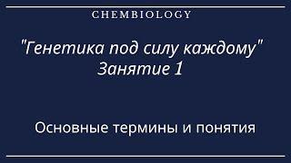 Генетика под силу каждому. Занятие 1. Основные термины и понятия.