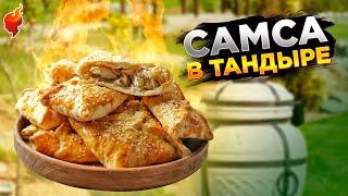 Самса в тандыре дома! Такую самсу сможет приготовить каждый!