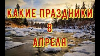 какой сегодня праздник? \ 8 апреля \ праздник каждый день \ праздник к нам приходит \ есть повод