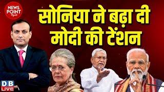 #dblive News Point Rajiv :Sonia Gandhi ने बढ़ा दी PM modi की टेंशन | Nitish Kumar | Rahul Gandhi