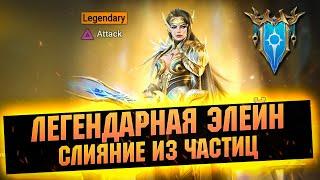 Легендарный стартовый герой! Верховная ЭЛЕЙН - слияние из частиц - RAID Shadow Legends