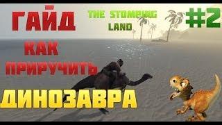 КАК ПРИРУЧИТЬ ДИНОЗАВРА [ГАЙД] The Stomping land.