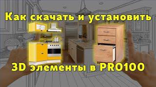 Как и куда в PRO100 скачать и установить файлы… 