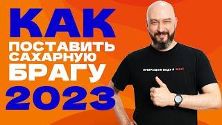 Как поставить брагу на сахаре: опыт и секреты постановки браги в 2023