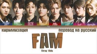 Stray Kids – FAM [ПЕРЕВОД НА РУССКИЙ/КИРИЛЛИЗАЦИЯ Color Coded Lyrics]