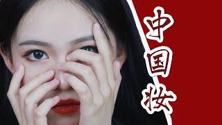 火遍油管的中国妆到底长啥样？how does chinese makeup look like?【仙女猪】