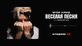 Егор Крид & MORGENSHTERN - Весёлая песня   "Альбом 58"