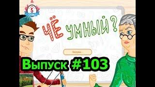 «Чё умный?» игра для эрудитов!!! Выпуск #103