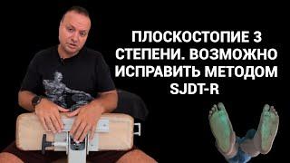 Плоскостопие 1,2,3 степени возможно лечить методом SJDT-R. #sjdtr #плоскостопие